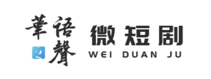 华语之声微短剧